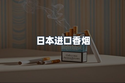 日本进口香烟